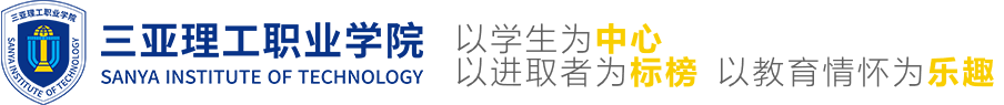 三亚理工职业学院