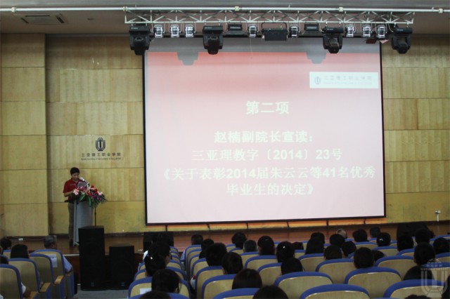 赵楠副院长宣读《关于表彰2014届朱云云等41名优秀毕业生的决定》