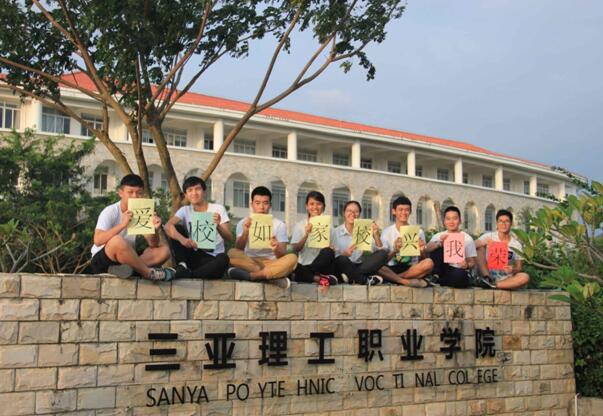爱校如家,校兴我荣-三亚理工职业学院