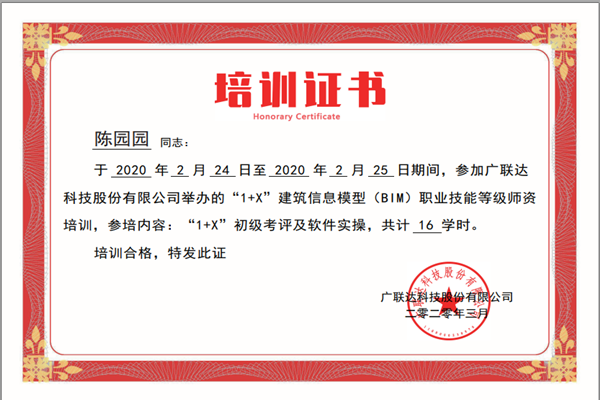 我系陈园园老师获得1 x"建筑信息模型(bim)初级培训合格证书