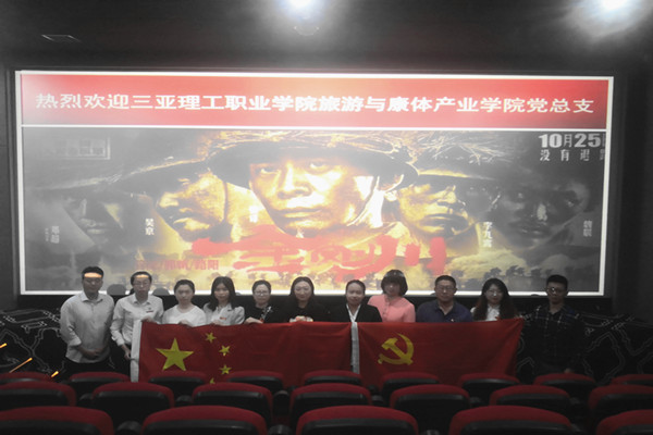 20201124旅游与康体产业学院党总支组织开展“观看《金刚川》，致敬英雄”主题党日活动（3）_副本.jpg