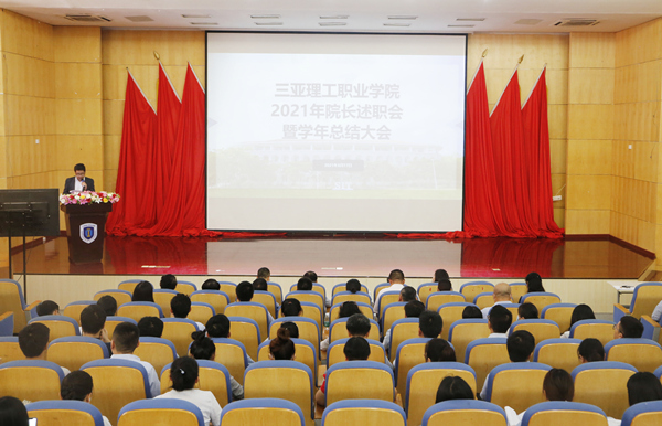 打造有温度更美好的三亚理工职业学院——2021年院长述职会暨学年总结